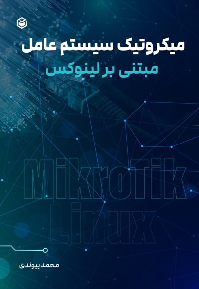 میکروتیک سیستم عامل مبتنی بر لینوکس